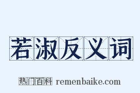 若淑反义词是什么意思的图片